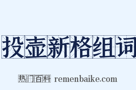 投壶新格组词是什么意思的图片